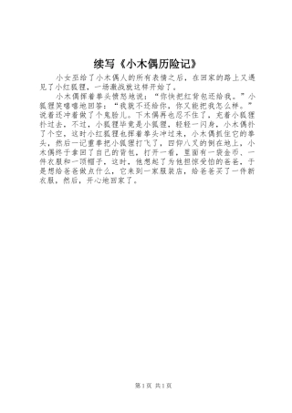 续写小木偶历险记