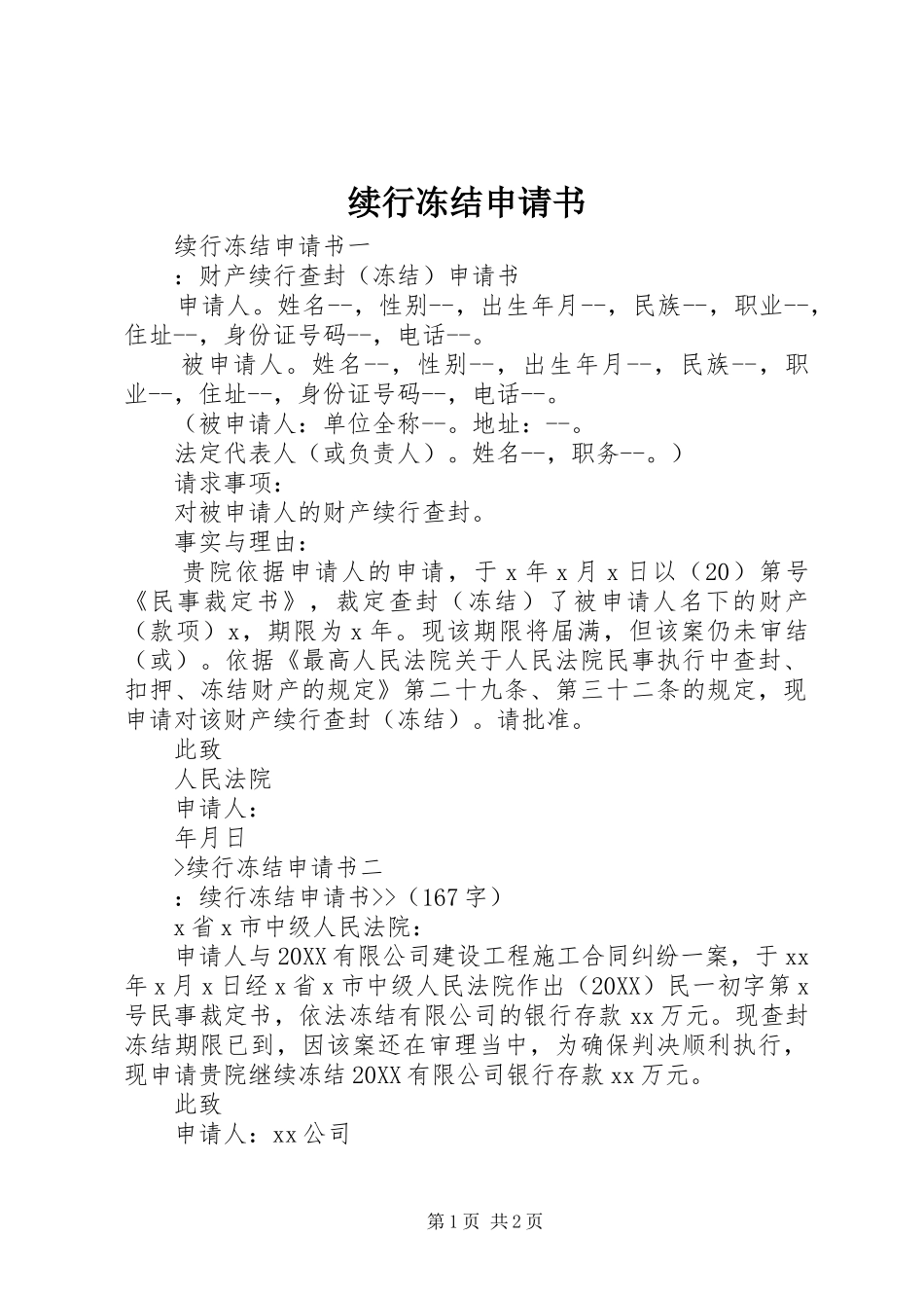 续行冻结申请书_第1页