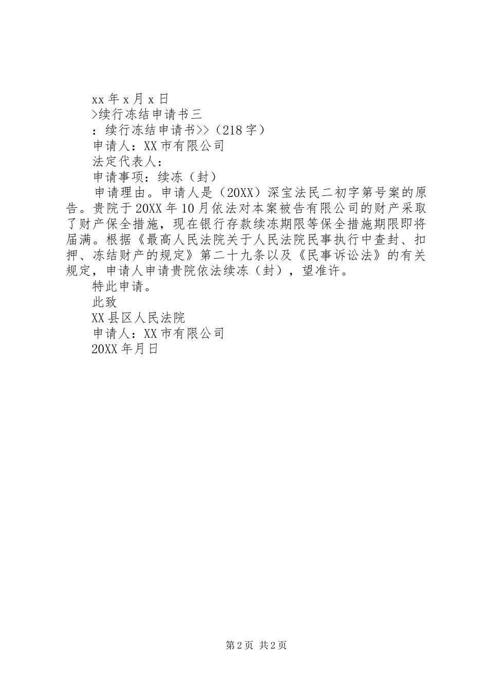 续行冻结申请书_第2页