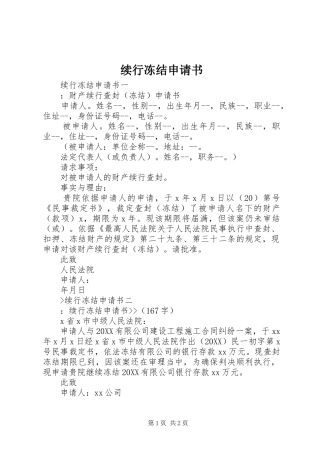续行冻结申请书