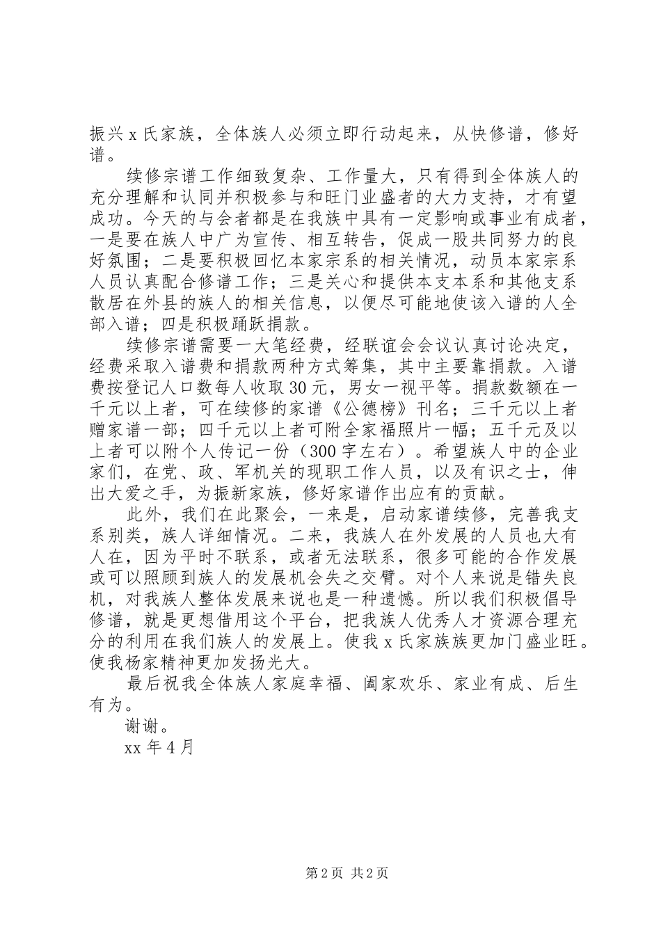 续修启动仪式会长致辞稿_第2页