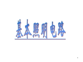 基本照明电路及模拟家用照明线路安装课堂