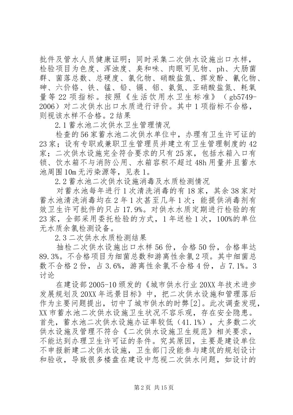 蓄水池二次供水现状调查分析_第2页