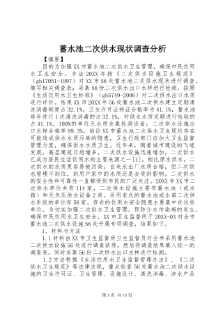 蓄水池二次供水现状调查分析