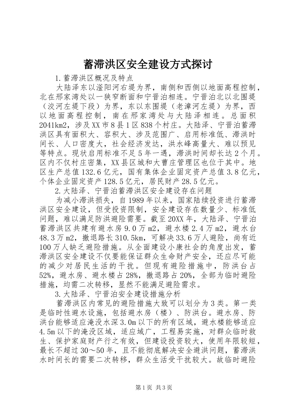 蓄滞洪区安全建设方式探讨_第1页