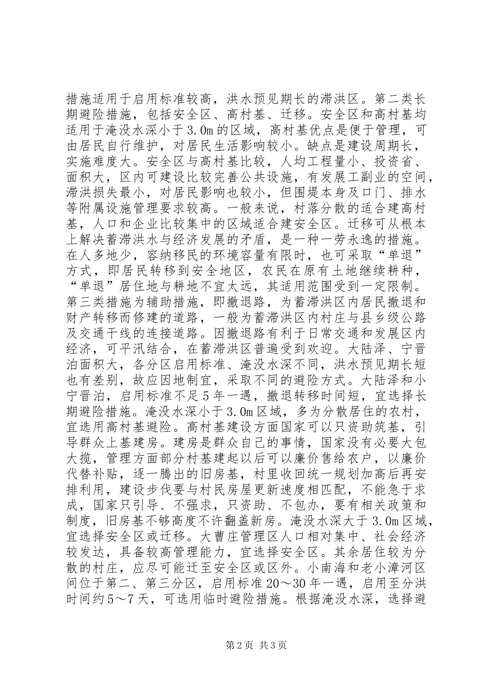 蓄滞洪区安全建设方式探讨_第2页