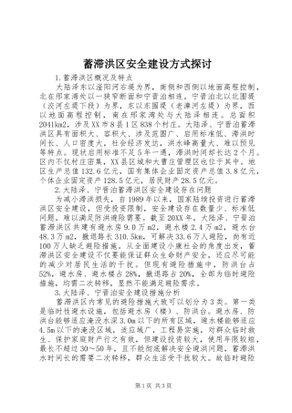蓄滞洪区安全建设方式探讨