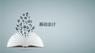 基础会计会计凭证