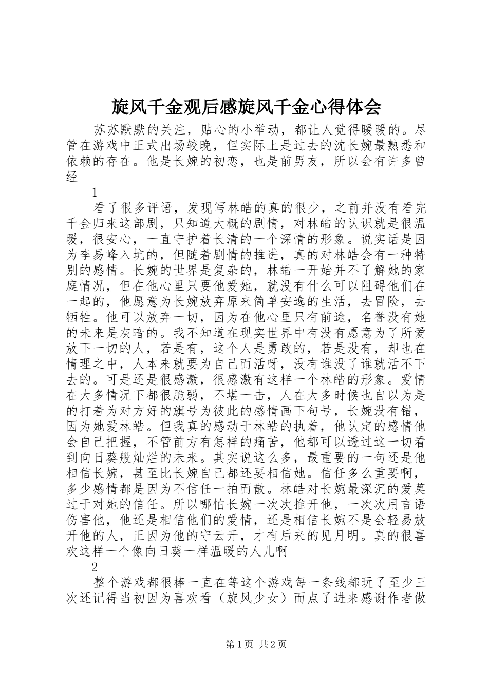 旋风千金观后感旋风千金心得体会_第1页