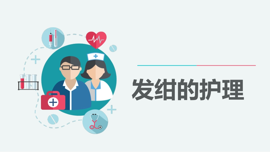 基础知识儿科儿科发绀的护理_第1页