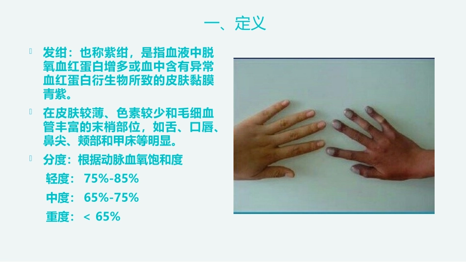 基础知识儿科儿科发绀的护理_第3页