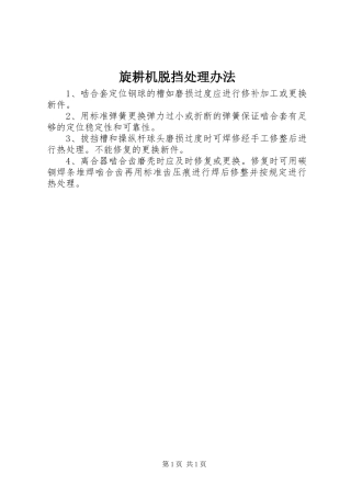 旋耕机脱挡处理办法