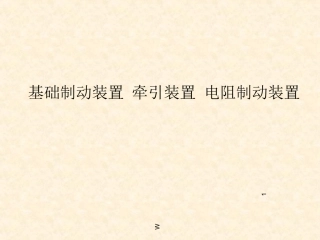基础制动装置