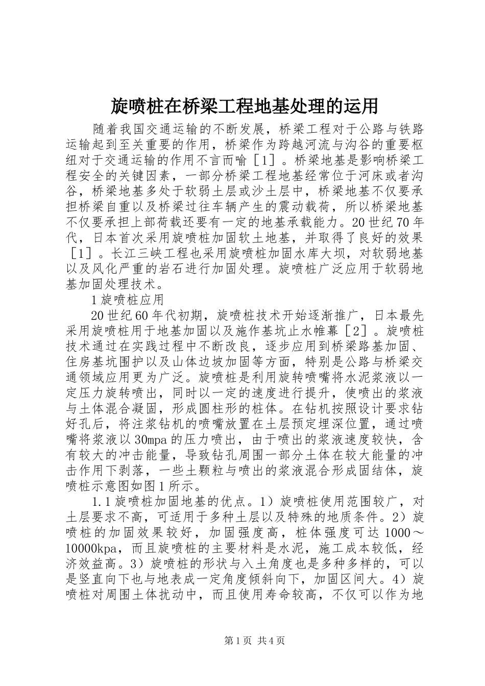 旋喷桩在桥梁工程地基处理的运用_第1页