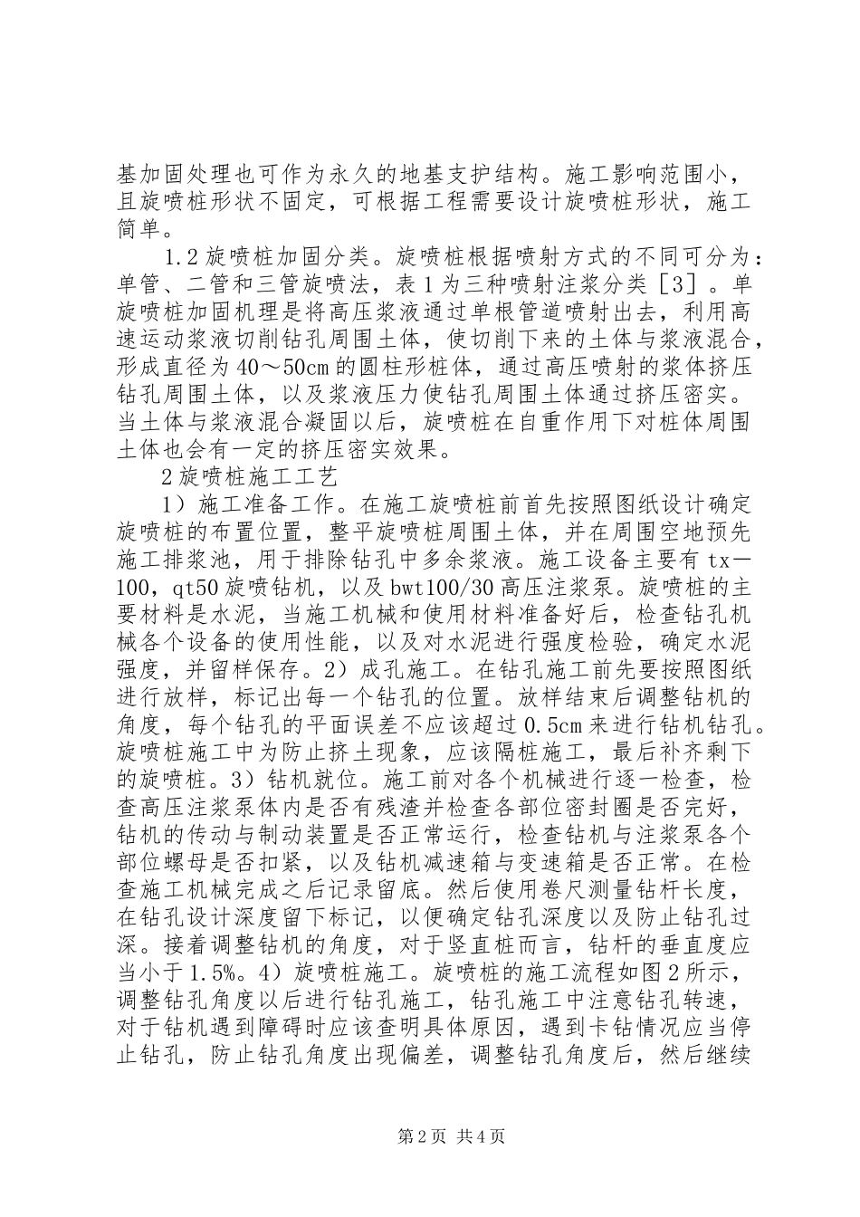 旋喷桩在桥梁工程地基处理的运用_第2页