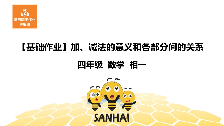 基础作业加减法的意义和各部分间的关系_第1页