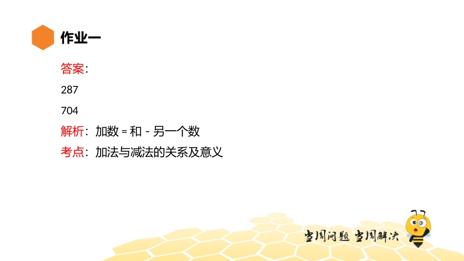 基础作业加减法的意义和各部分间的关系_第3页