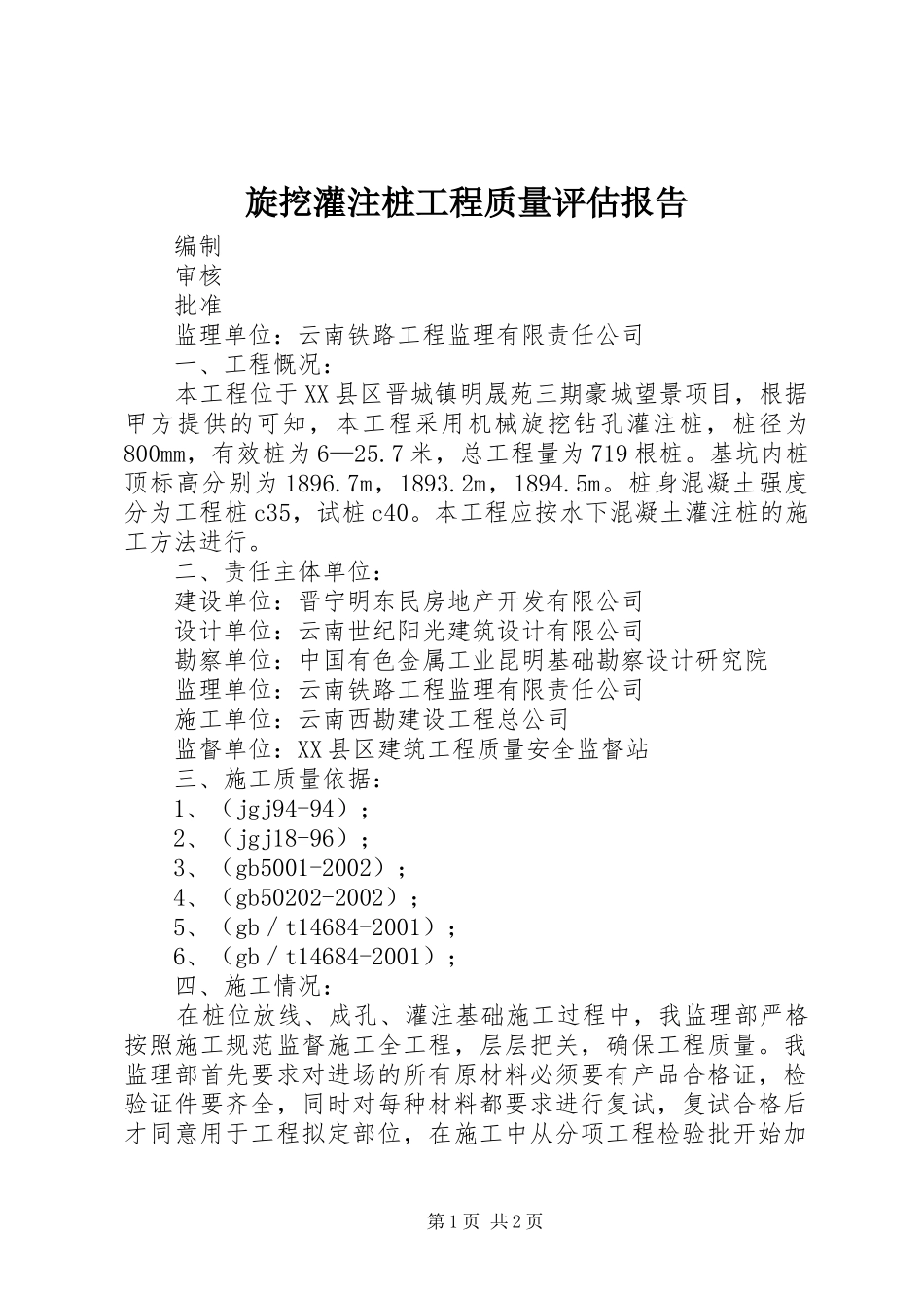 旋挖灌注桩工程质量评估报告_第1页