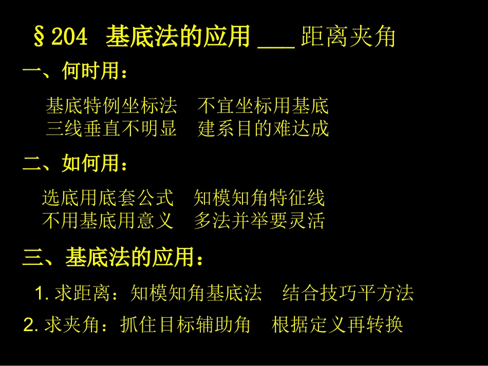 基底法的应用距离夹角_第1页