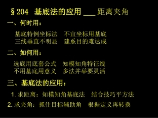 基底法的应用距离夹角