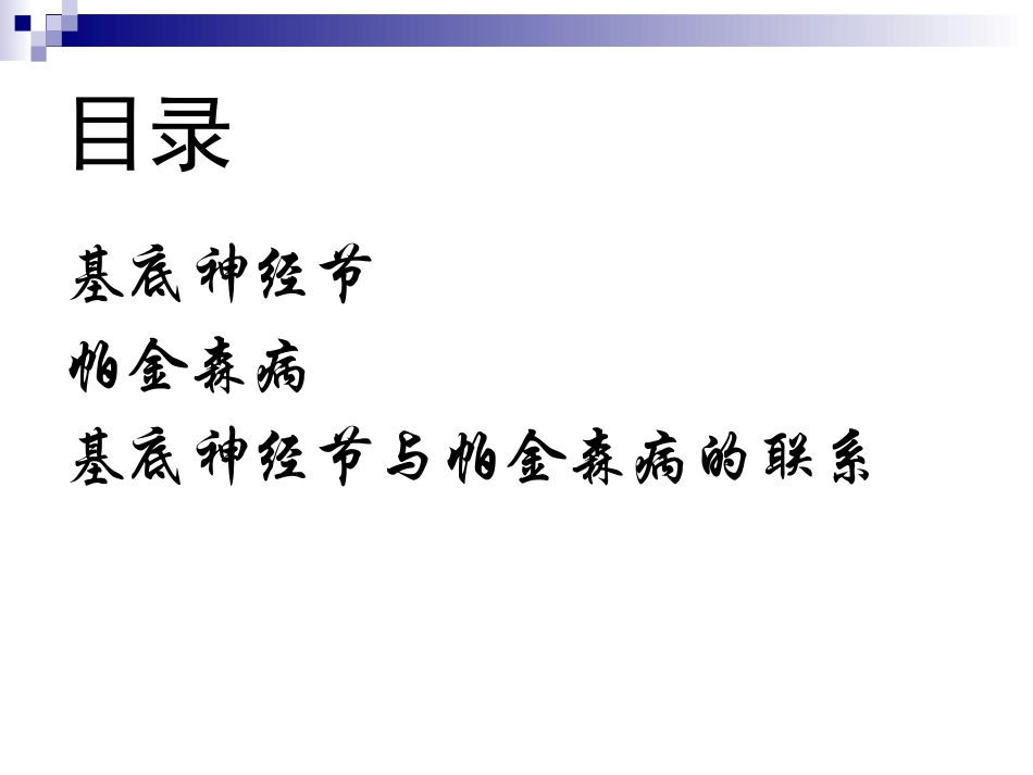基底神经节及帕金森病_第2页