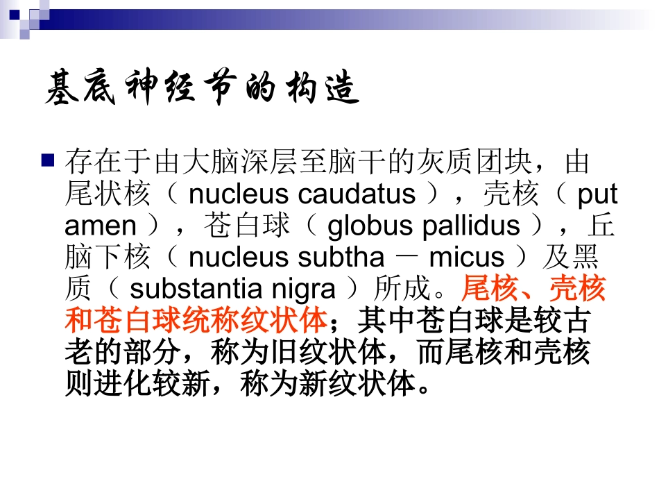基底神经节及帕金森病_第3页