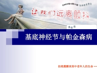 基底神经节及帕金森病