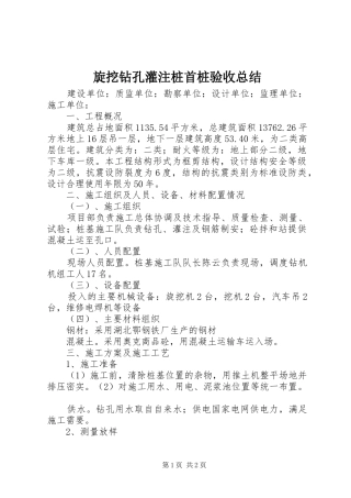 旋挖钻孔灌注桩首桩验收总结