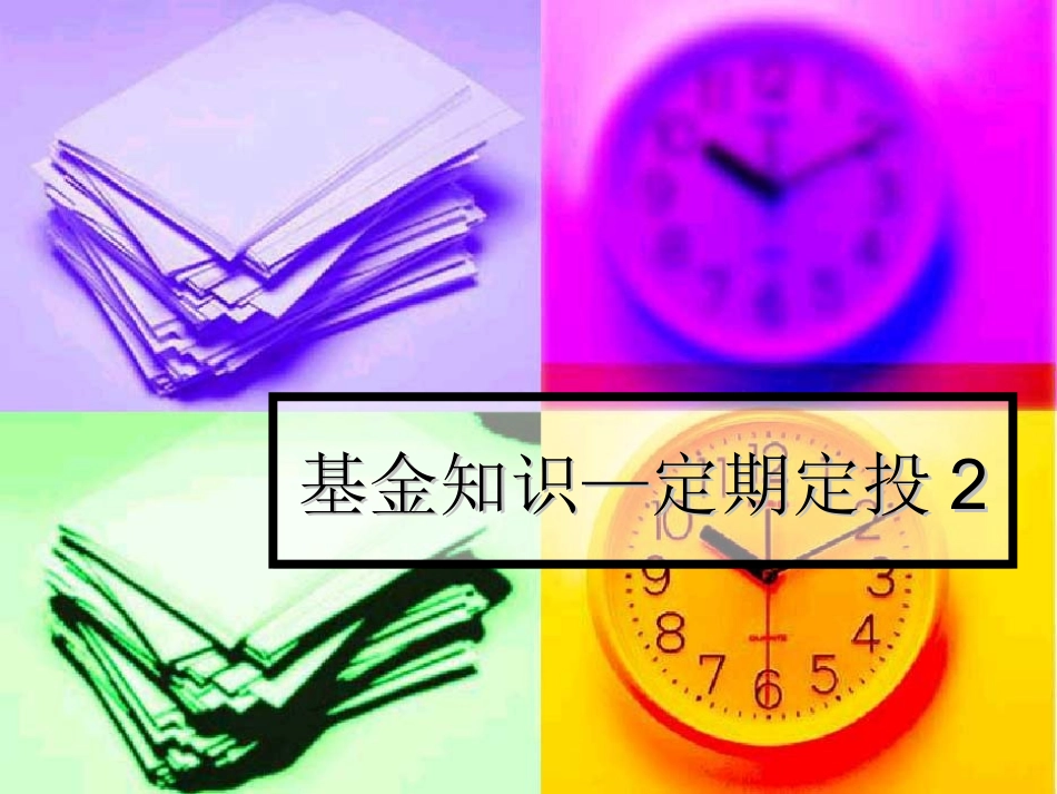 基金定投培训课件_第1页