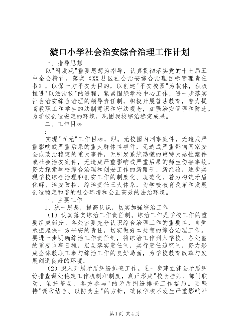 漩口小学社会治安综合治理工作计划_第1页