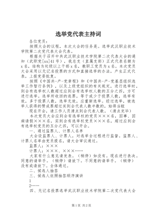 选举党代表主持词