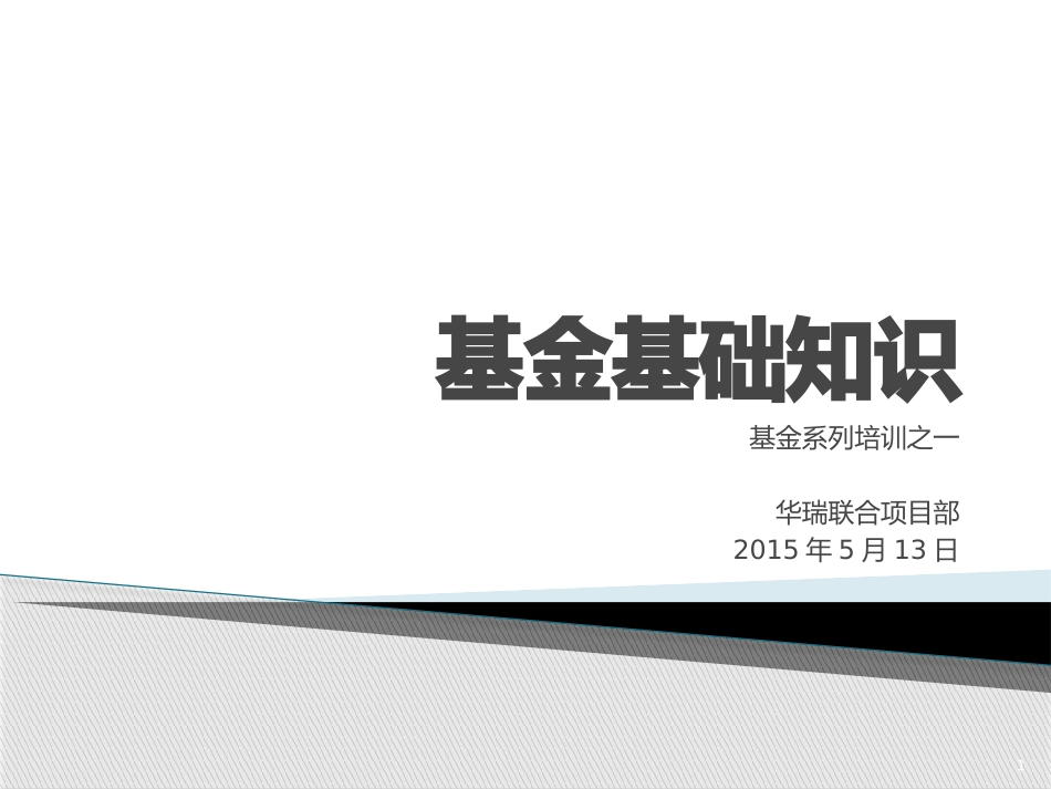基金基础知识课件_第1页