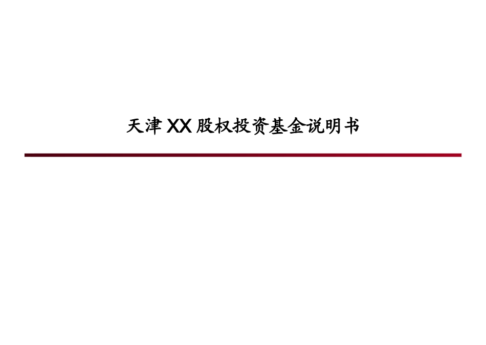 基金路演推介_第1页