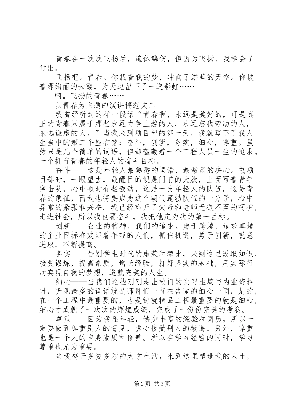 绚丽多姿的青春的演讲稿范文_第2页