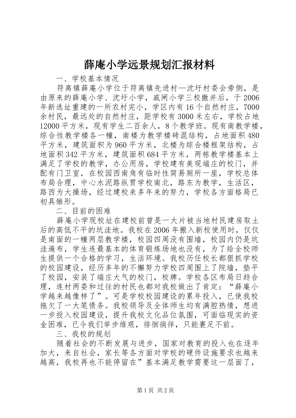 薛庵小学远景规划汇报材料_第1页