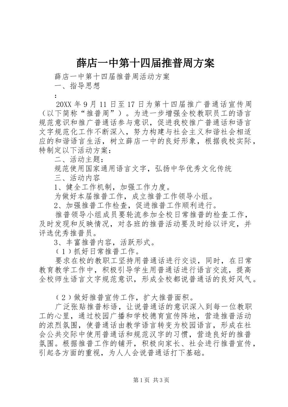 薛店一中第十四届推普周方案_第1页