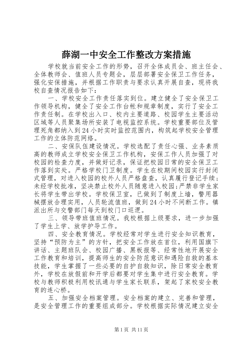 薛湖一中安全工作整改方案措施_第1页
