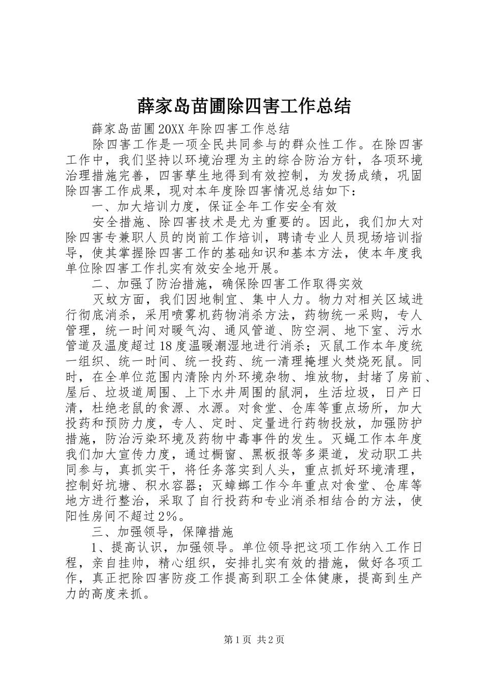 薛家岛苗圃除四害工作总结_第1页