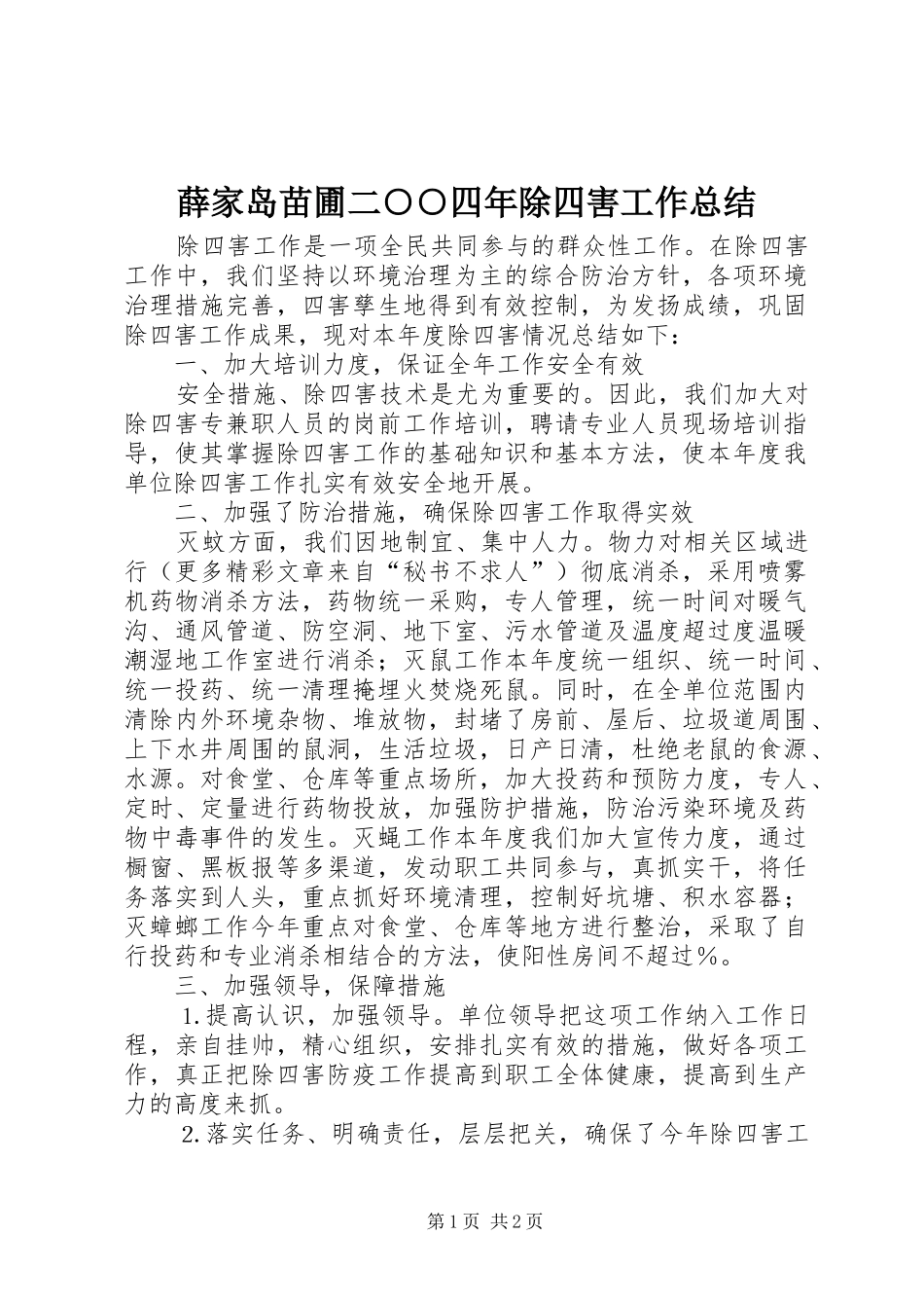 薛家岛苗圃二四年除四害工作总结_第1页