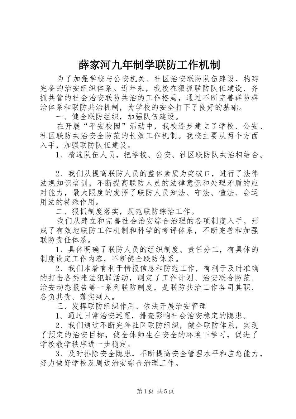 薛家河九年制学联防工作机制_第1页