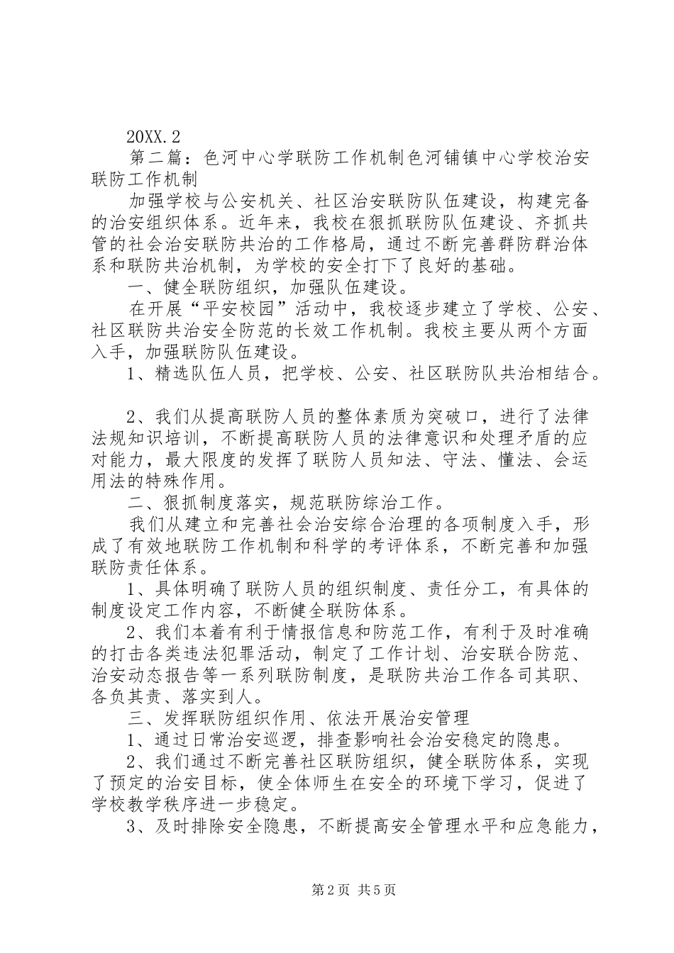 薛家河九年制学联防工作机制_第2页