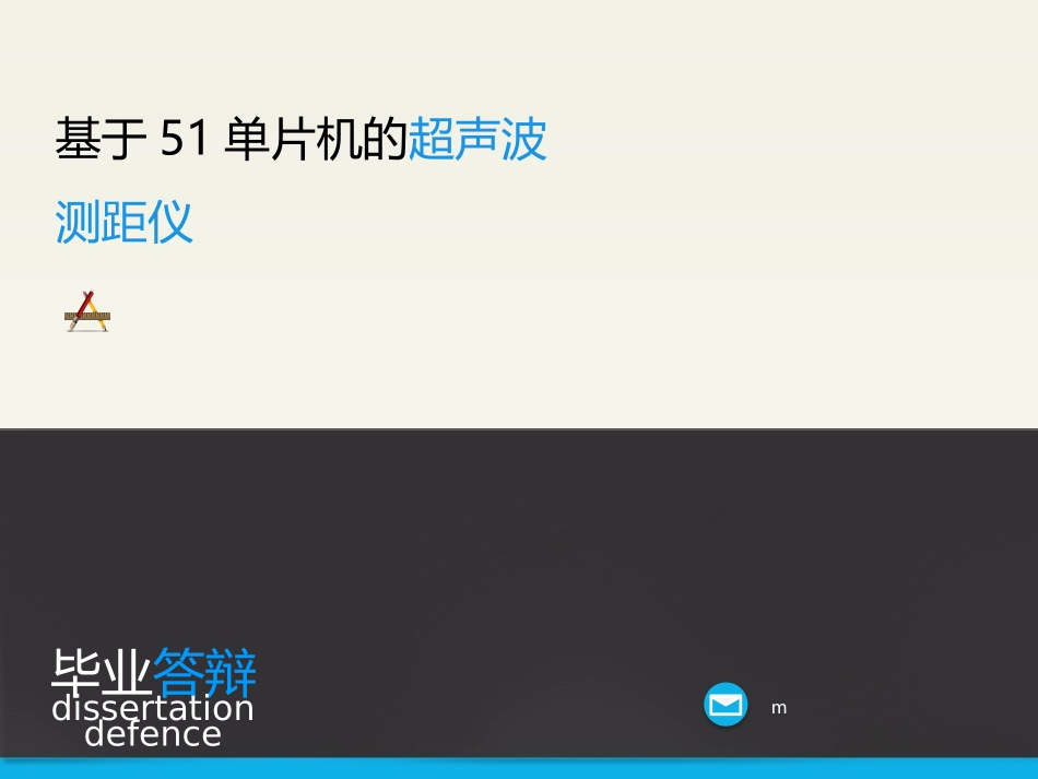 基于51单片机的超声波测距仪_第1页