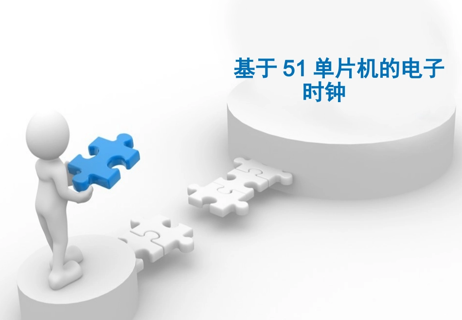 基于51单片机的电子时钟_第1页