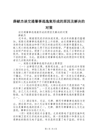 薛献杰谈交通肇事逃逸案形成的原因及解决的对策