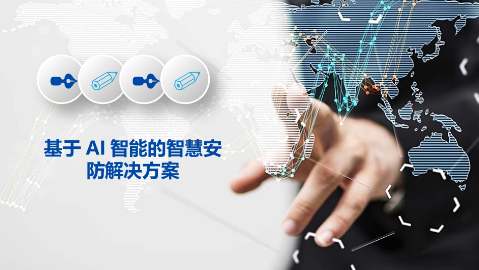 基于AI智能的智慧安防解决方案_第1页