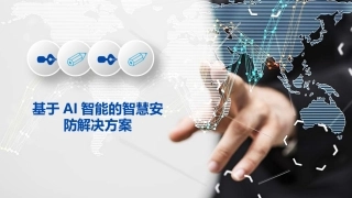 基于AI智能的智慧安防解决方案