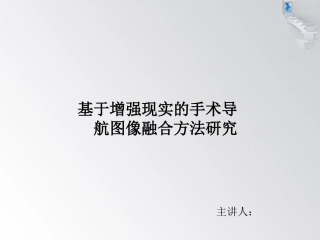 基于AR的手术导航图像融合研究