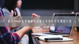 基于PAAS能力打造在线教育平台规划方案