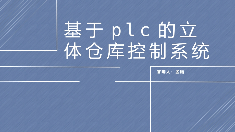 基于PLC的立体仓库控制系统的设计_第1页