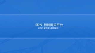 基于SDN智能网关的智慧家庭